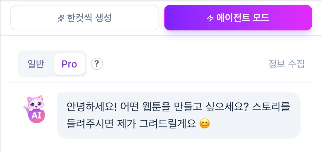 기존 젠툰 화면의 한컷씩 생성·에이전트 모드와 일반·Pro 품질 선택