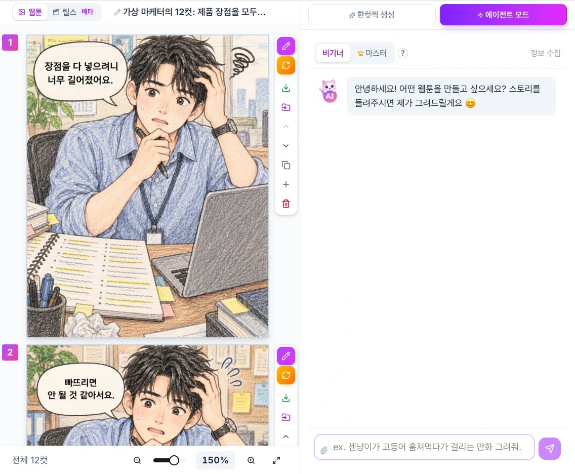젠툰 스튜디오에서 길어진 초안을 고민하는 가상 마케터 만화의 첫 컷과 전체 12컷 표시, 컷 옆 수정 도구, 오른쪽 아래 빈 이야기 입력칸을 보여준다.