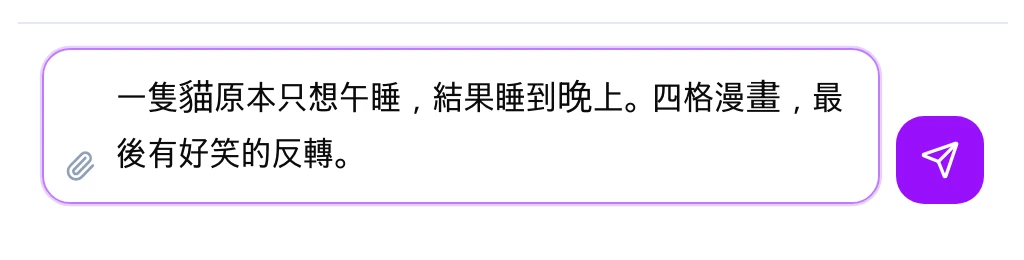 GenToon 既有繁體中文輸入示意:要求一隻午睡到晚上的貓咪四格漫畫