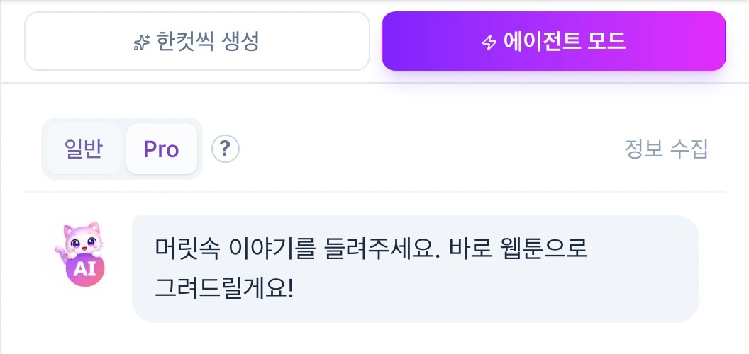 기존 젠툰 화면의 한컷씩 생성·에이전트 모드와 일반·Pro 품질 위치