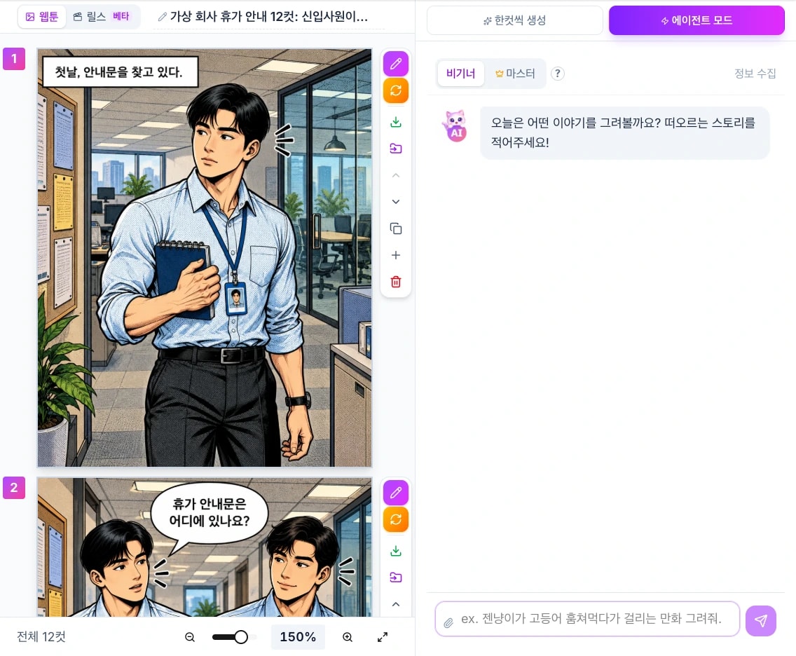 젠툰 스튜디오에서 가상 직원 안내 만화의 첫 컷과 전체 12컷 표시, 컷 옆 수정 도구, 오른쪽 아래 빈 이야기 입력칸을 보여준다.