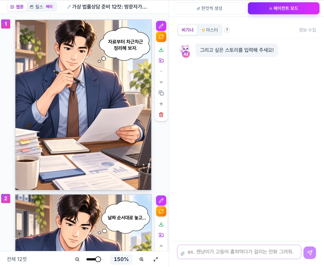 젠툰 스튜디오에서 가상 상담 준비 만화의 첫 컷과 전체 12컷 표시, 컷 옆 수정 도구, 오른쪽 아래 빈 이야기 입력칸을 보여준다.