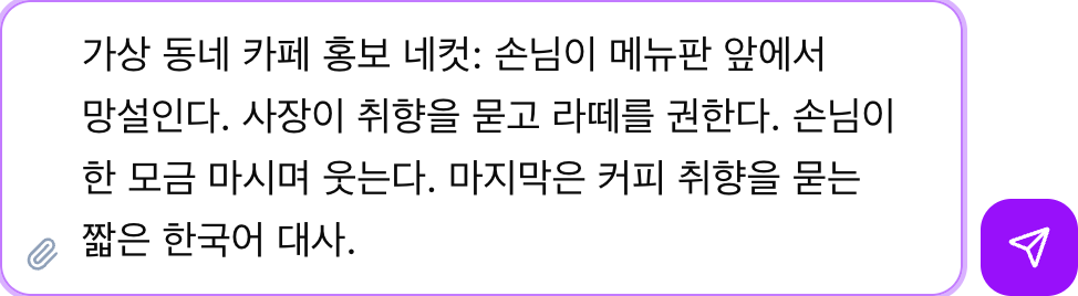 가상 카페 네컷의 원래 질문·추천·마지막 행동을 담은 현재 전송 전 입력 확대