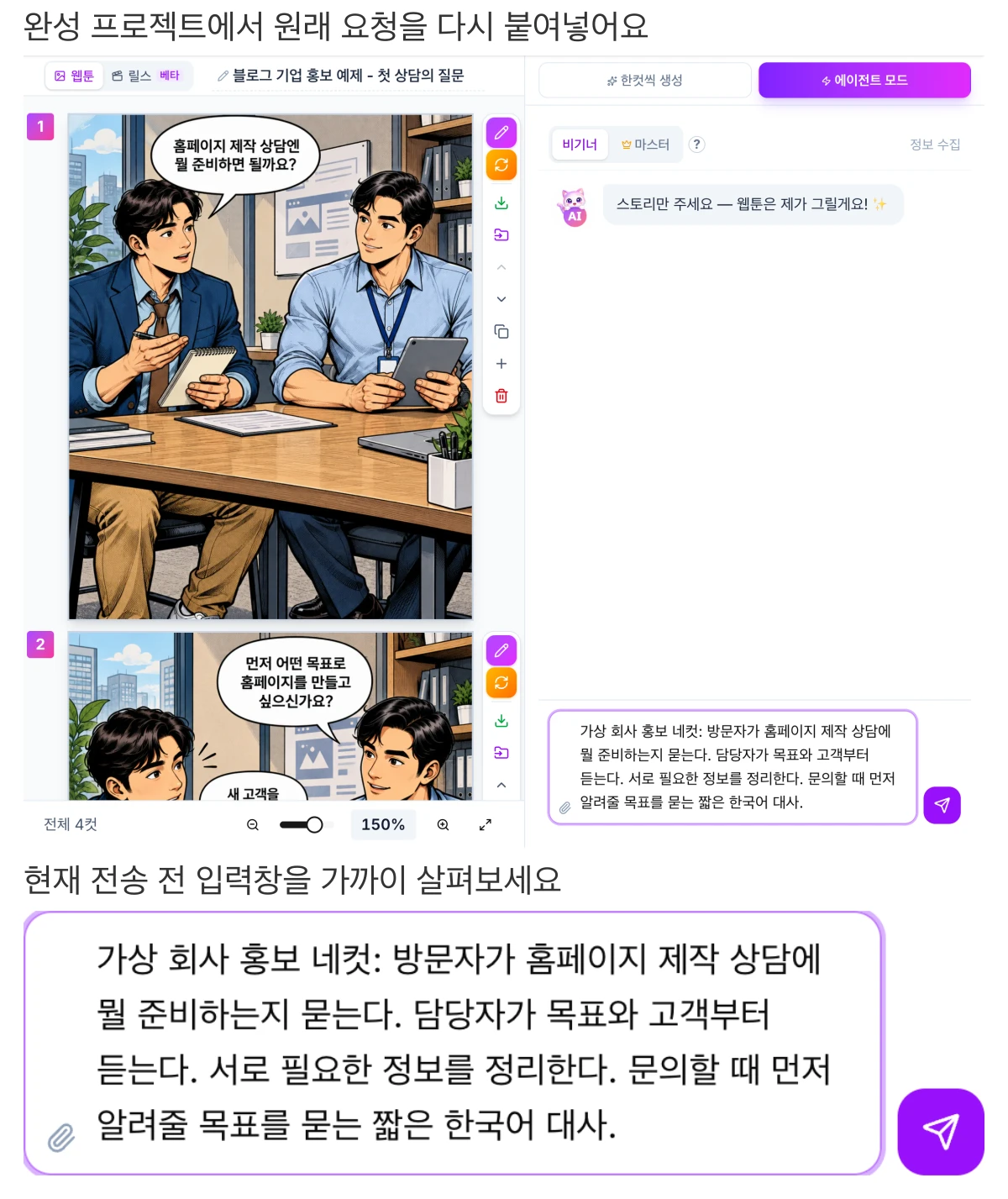 젠툰 스튜디오 왼쪽의 완성된 홈페이지 상담 네컷과 오른쪽 입력칸에 다시 붙여넣은 원래 요청의 전송 전 초안