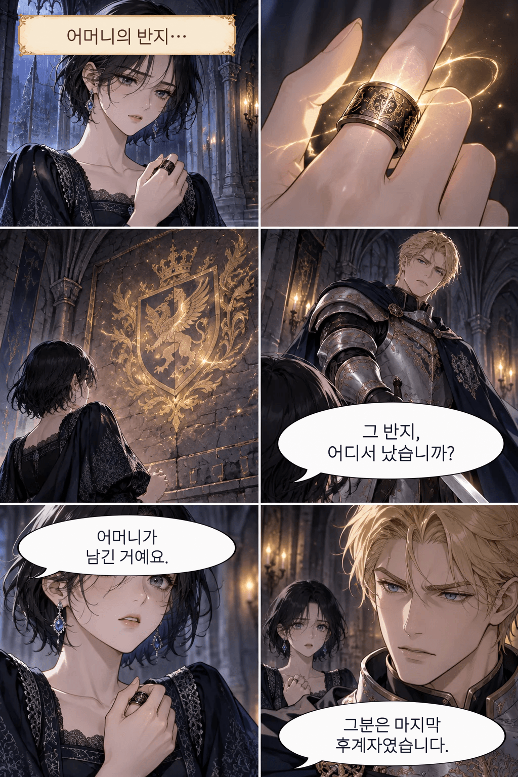 짧은 검은 머리의 리안과 금발 기사, 빛나는 반지와 왕국 문장이 한 페이지 안의 여섯 장면으로 이어지는 컬러 웹툰