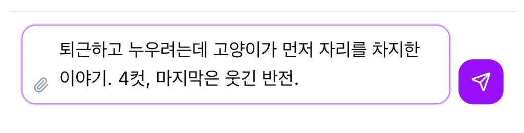 고양이와 소파를 소재로 네 컷과 웃긴 반전을 적은 젠툰의 기존 한국어 입력 화면