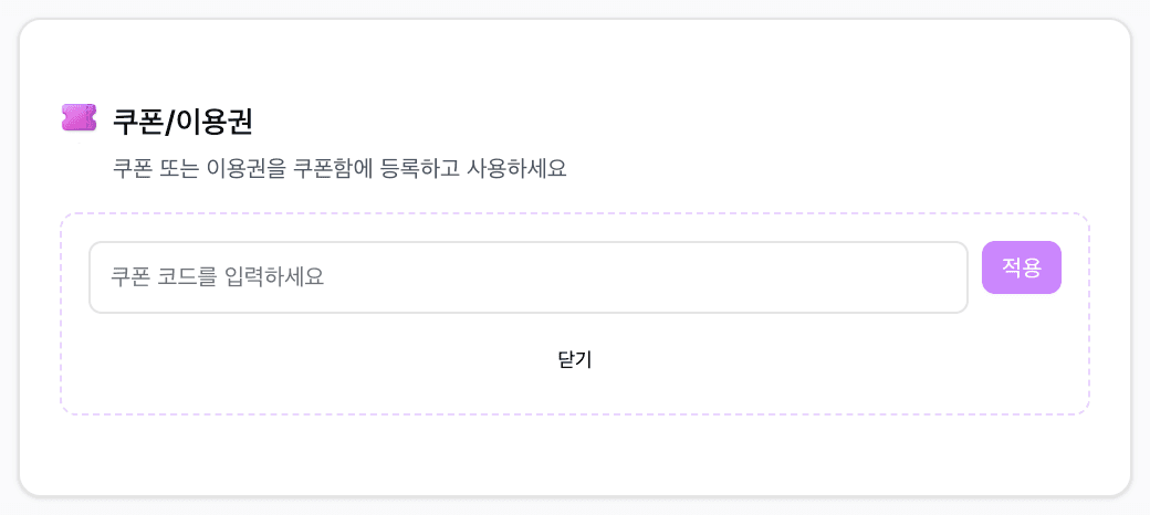 실제 쿠폰/이용권 화면의 코드 입력칸과 적용 버튼