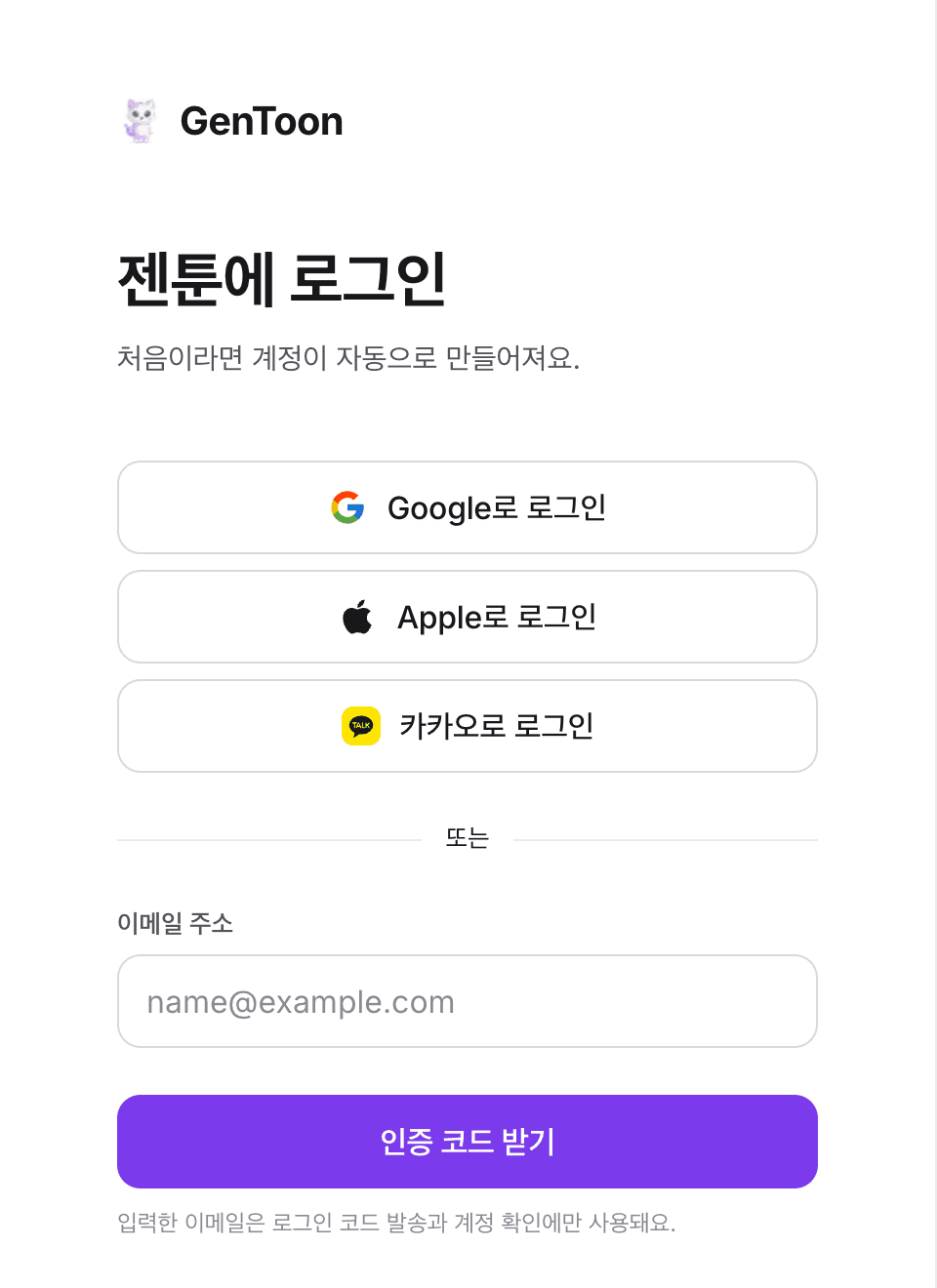 실제 젠툰 로그인 화면의 소셜 로그인 버튼과 이메일 인증 코드 입력