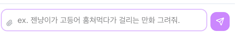 실제 젠툰 스튜디오의 이야기 입력창과 전송 버튼