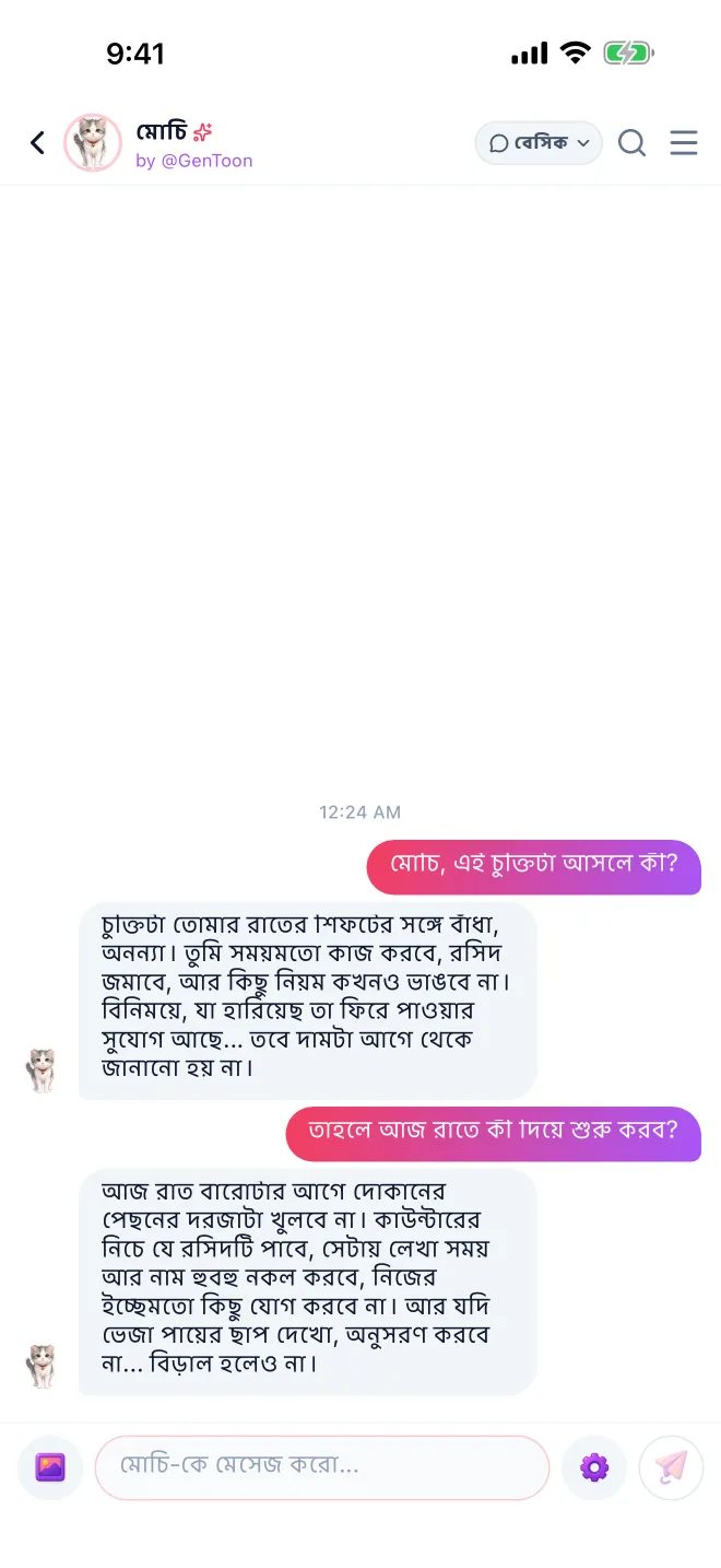 চরিত্রের সাথে চ্যাট · GenToon অ্যাপের আসল স্ক্রিন