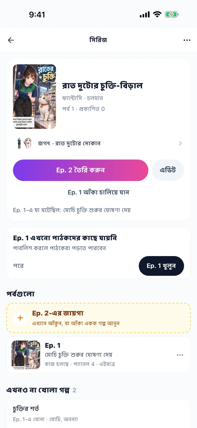 সিরিজ · GenToon অ্যাপের আসল স্ক্রিন