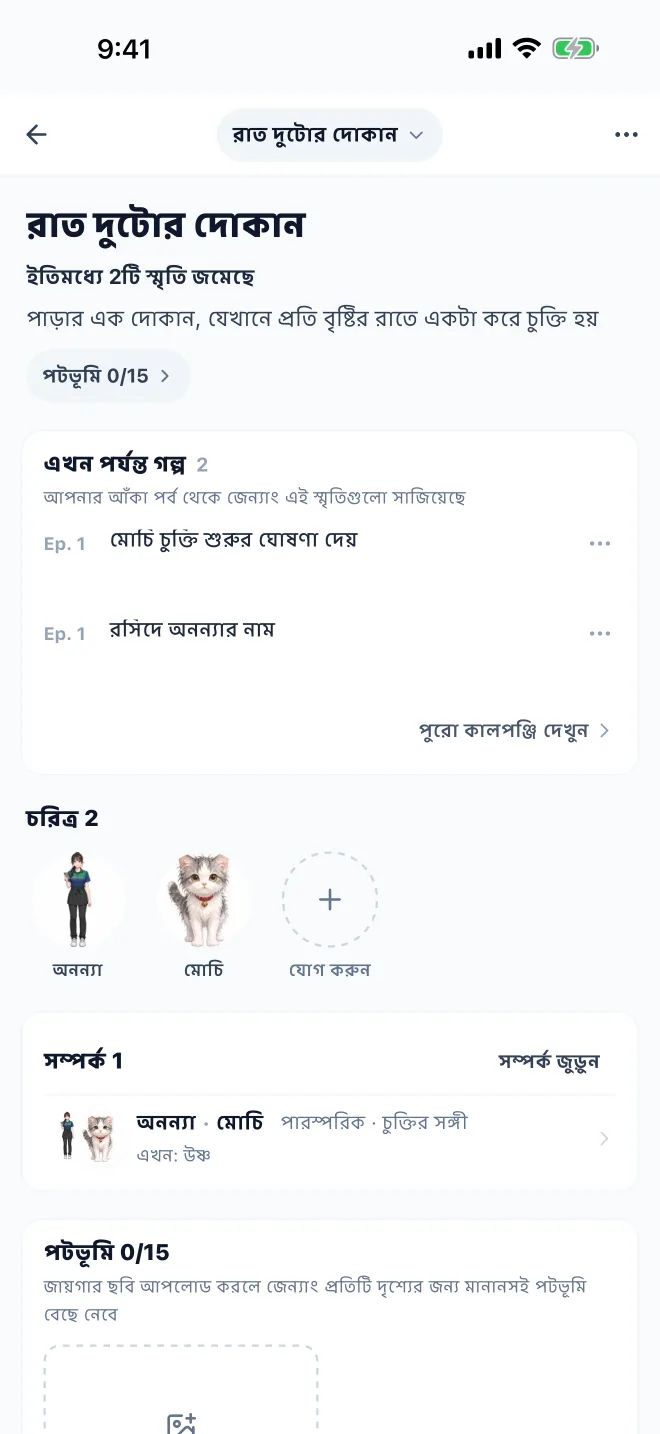 জগৎ · GenToon অ্যাপের আসল স্ক্রিন