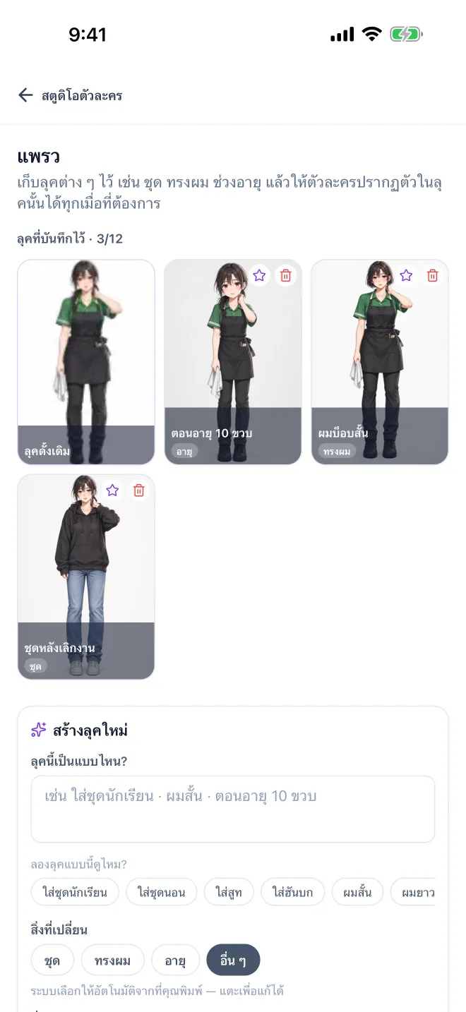 ตัวละคร · หน้าจอแอป GenToon ที่ใช้งานจริง