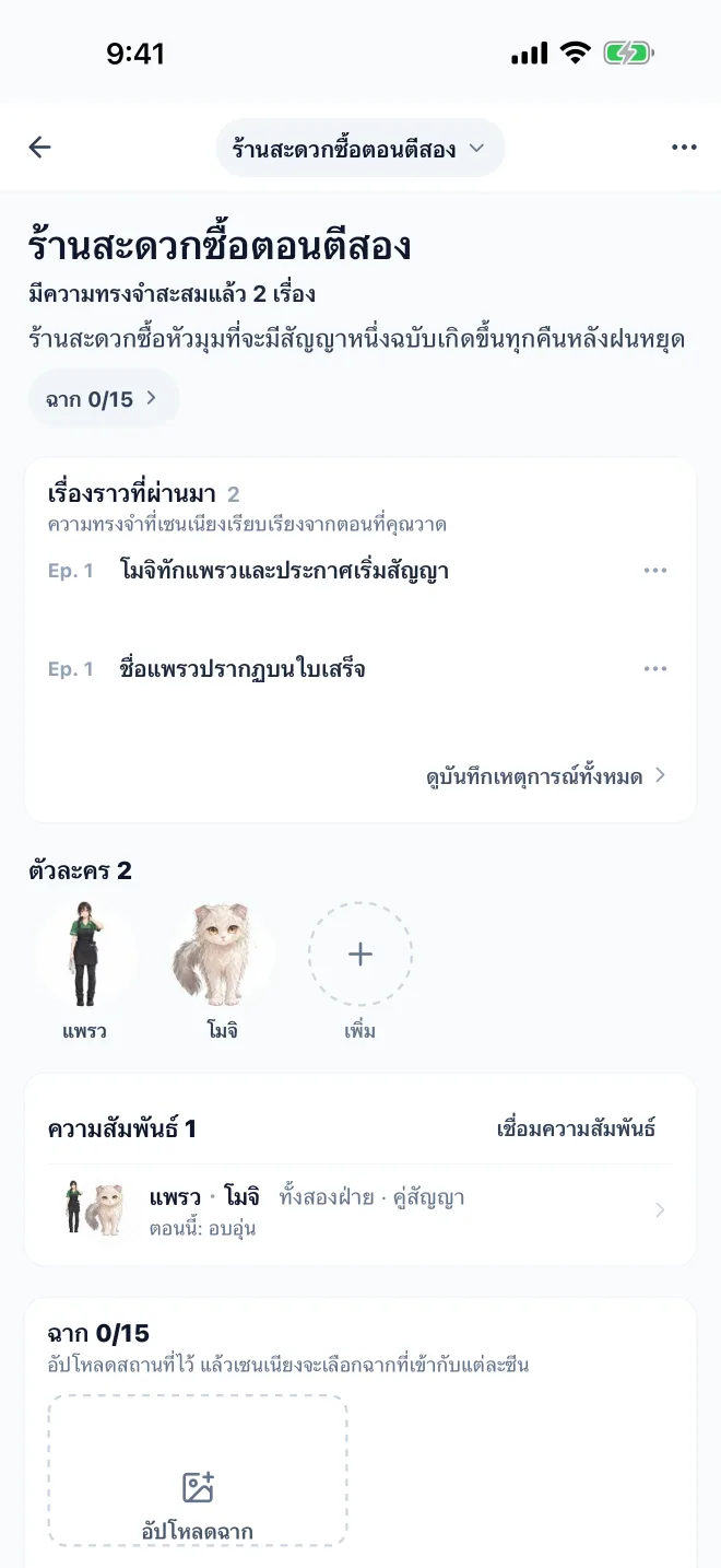โลกของเรื่อง · หน้าจอแอป GenToon ที่ใช้งานจริง